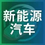 展期会议｜四场大会，聊透2025新能源汽车的下半场