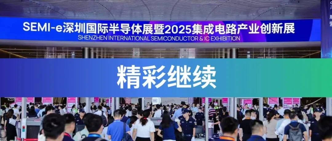 开展第二天！SEMI-e深圳国际半导体展暨2025集成电路产业创新展精彩续航！