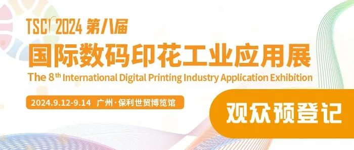 重要信息！！TSCI 数码印花展观众门票预登记通道已开启！