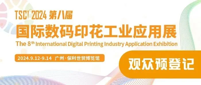 重要信息！！TSCI 数码印花展观众门票预登记通道已开启！