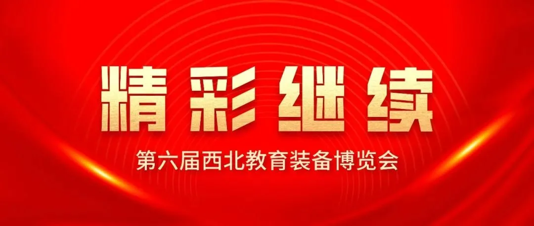 盛况持续！第六届西北教育装备博览会热度不减！
