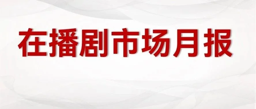 在播市场月报6|《梦海》《偷偷》《长风渡》领跑市场，各平台开启暑期档竞争