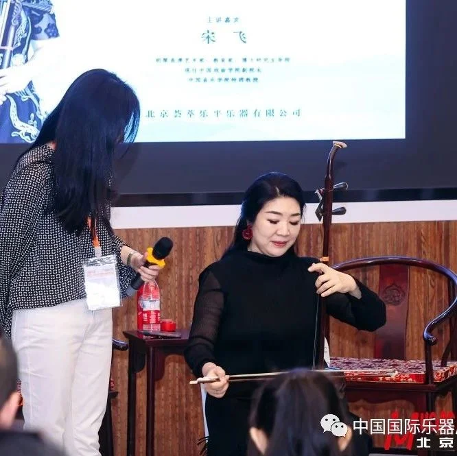 精彩时刻 || 著名二胡演奏家宋飞做客中国国际乐器展