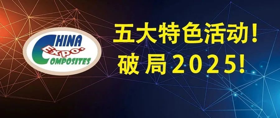 第三届深圳国际复材展3月31日启幕!