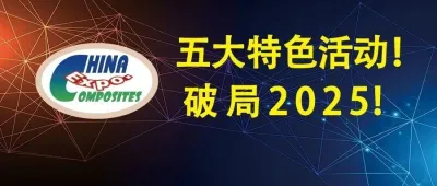第三届深圳国际复材展3月31日启幕!