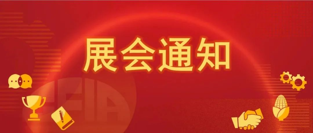 关于举办2025中国饲料工业展览会的预备通知