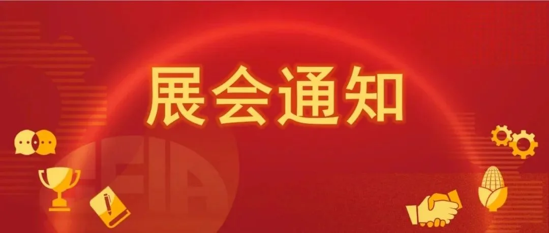 关于举办2025中国饲料工业展览会的预备通知