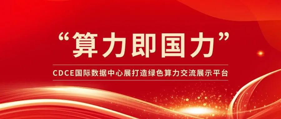 开年启航 “算力即国力”，CDCE2025数据中心展打造绿色算力交流对接平台！