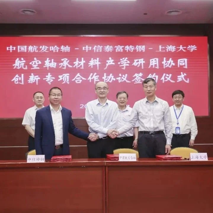 航空轴承研讨会暨合作协议签约仪式成功举办