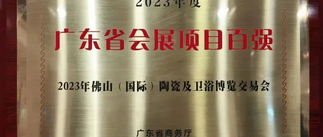 喜讯！佛山陶博会荣膺“广东省会展项目百强”称号！佛山中国陶瓷城集团有限公司荣获“广东省会展企业百强”称号！