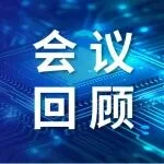 会议回顾 | 低延迟，高可靠！智控未来论坛收官！从机器人“小脑”到国产“芯”底座，边缘AI正重塑智能制造