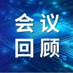 会议回顾 | 低延迟，高可靠！智控未来论坛收官！从机器人“小脑”到国产“芯”底座，边缘AI正重塑智能制造