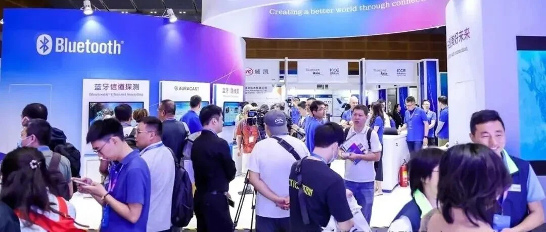 下一站：2026蓝牙亚洲大会暨展览4月深圳举办