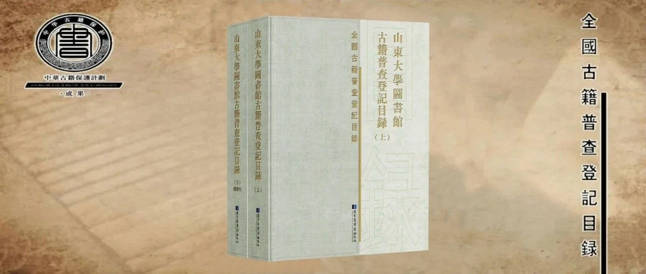 荐书 | 山东大学图书馆古籍普查登记目录（全二册）