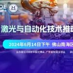 线下沙龙·免费报名 | 激光与自动化技术推动制造业发展