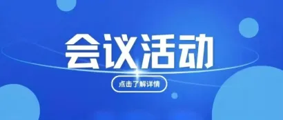 2024广州高端医疗器械展 精彩会议，不容错过丨第8届高医展部分会议抢先看
