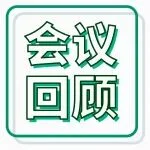 【会议回顾】CPHI医药产业出海论坛成功举办