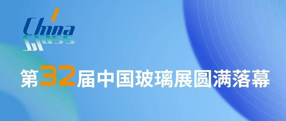 第32届中国玻璃展圆满落幕！
