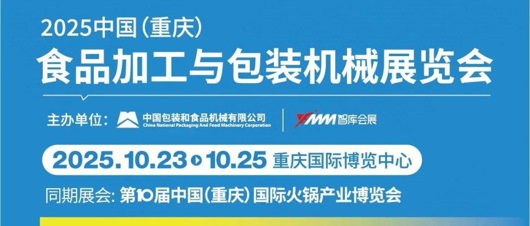 第10屆重慶火鍋博覽會機械展區火熱招商中，預定從速！