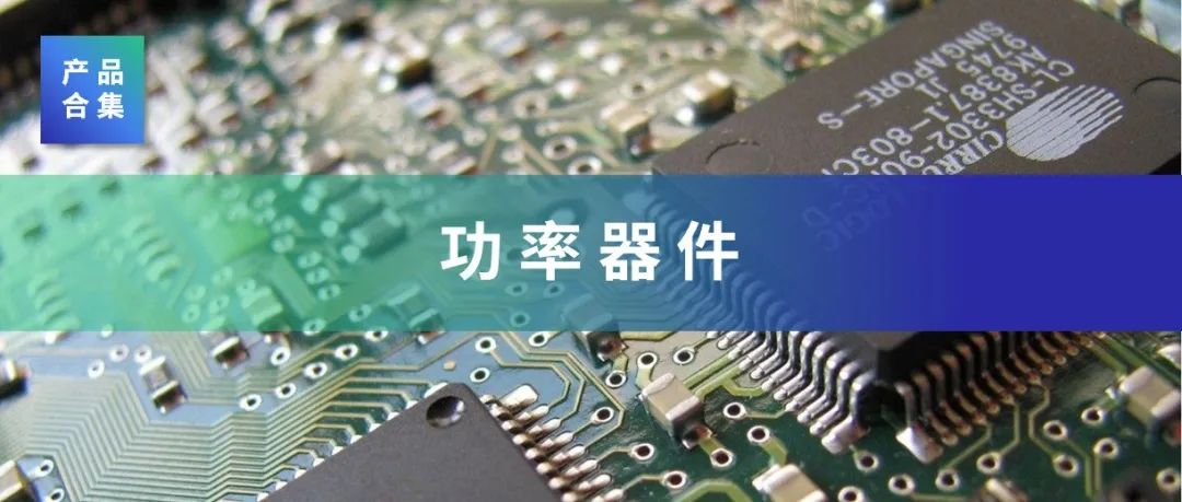 瑞能半导体、纳微半导体、誉鸿锦、深华颖、泓冠光电……展示多种功率器件产品