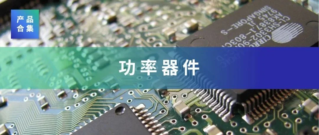 瑞能半导体、纳微半导体、誉鸿锦、深华颖、泓冠光电……展示多种功率器件产品
