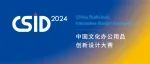 2024 CSID 中国文化办公用品创新设计大赛优秀作品入围名单正式公布！颁奖典礼即将开启！