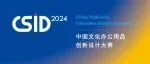 2024 CSID 中国文化办公用品创新设计大赛优秀作品入围名单正式公布！颁奖典礼即将开启！