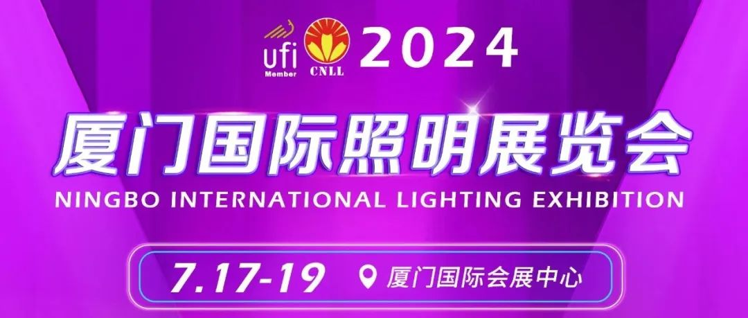 向光而行丨2024厦门国际照明展览会即将绽放鹭岛