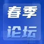 创新发展，智行未来——2025春季国际PCB技术/信息论坛成功举办，再次为行业注入技术创新动能