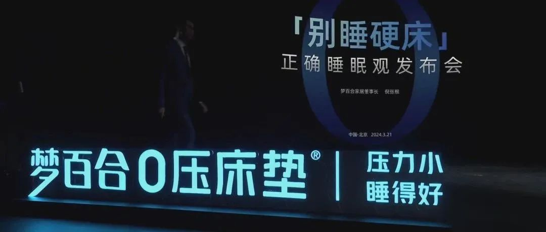 CIFF上海 | MLILY梦百合发布“正确睡眠观”