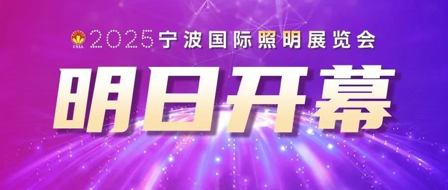 宁波照明展明日开幕，氛围拉满静待八方宾客
