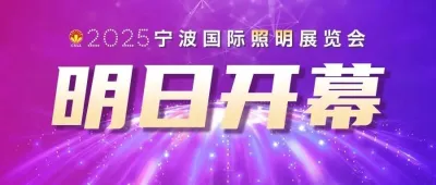 宁波照明展明日开幕，氛围拉满静待八方宾客
