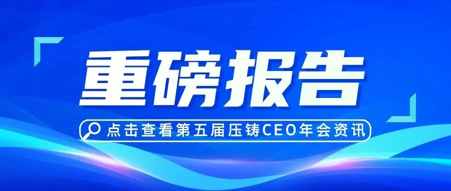 重磅报告│第五届压铸CEO年会主论坛精彩抢先看（三）