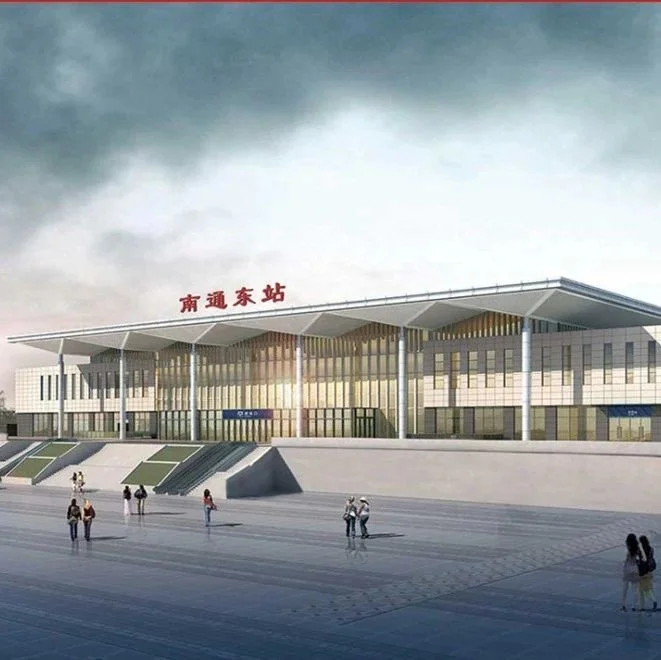 北沿江、南通东站、如通苏湖城际铁路，南通重大交通项目新进展
