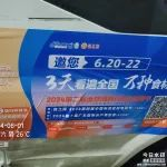 6月1日起！112台车身广告，320位工作人员，诚邀20000+餐饮用户，共赴这场餐饮食材盛会！