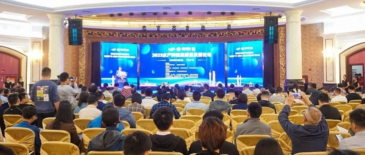 2023水产种业论坛亮点多多：“钟麟奖”揭晓，又一个水产之乡诞生……