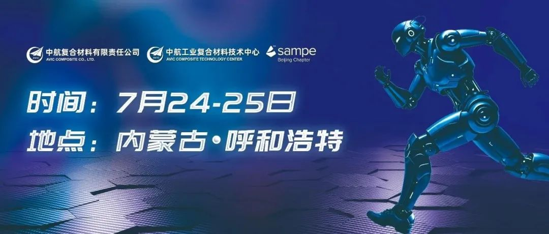 会议通知丨第五届前沿领域先进材料应用大会