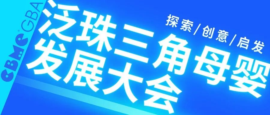 CBME大湾区孕婴童展 | 做好珠三角市场的思路都在这场峰会了