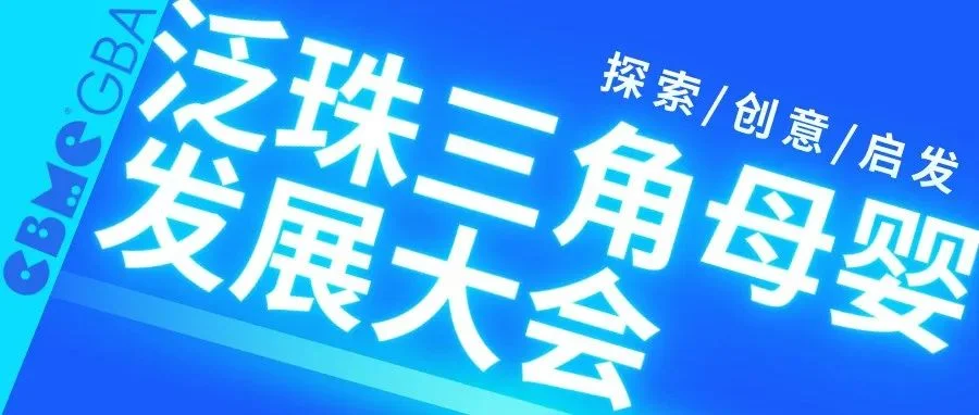 CBME大湾区孕婴童展 | 做好珠三角市场的思路都在这场峰会了
