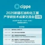 2025cippe新疆石油展产学研技术成果交流会日程公布，欢迎广大业内朋友参会！
