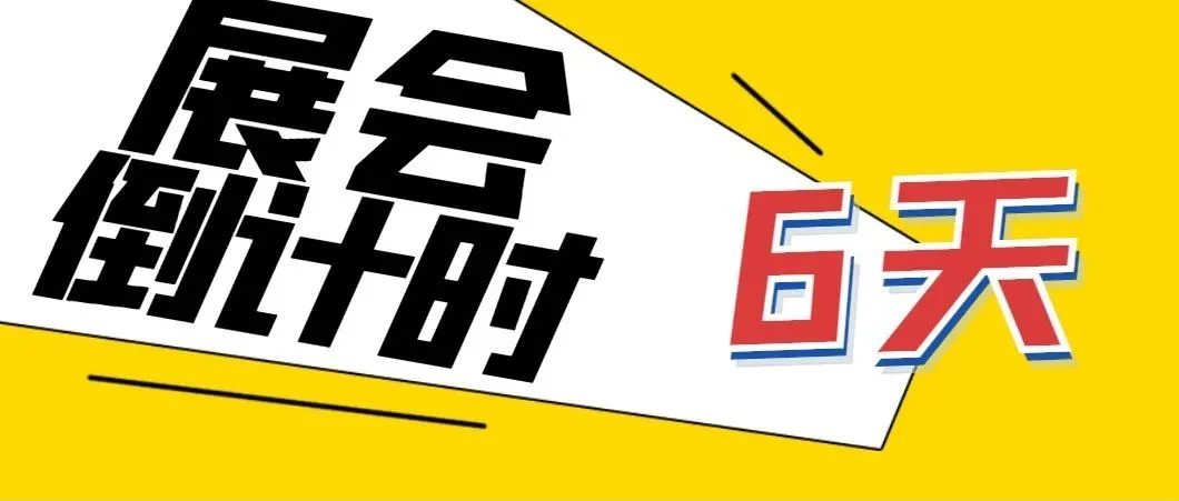 倒计时6天！一键收藏逛展全攻略！11月25日与您相约国际轴承展现场！