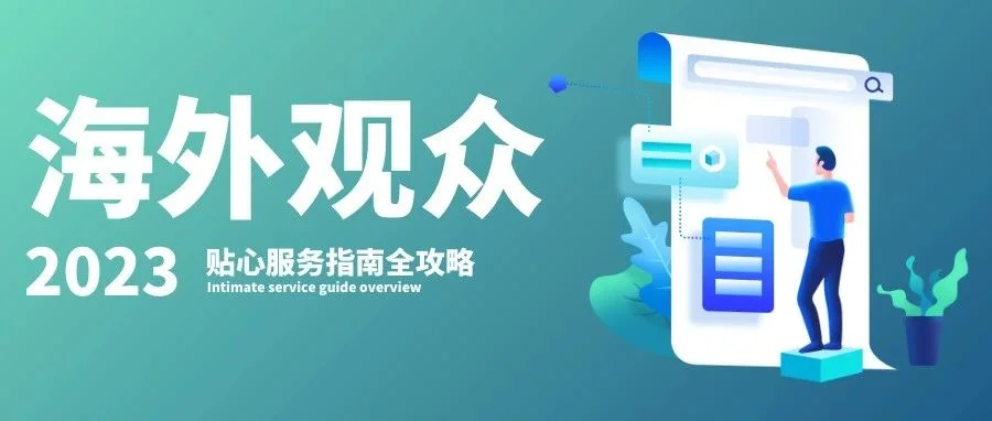 国际直达，开拓商机！WOCA 2023海外买家贴心服务指南全攻略