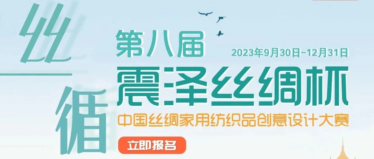 启动｜震泽丝绸杯·第八届中国丝绸家用纺织品创意设计大赛招赛通知