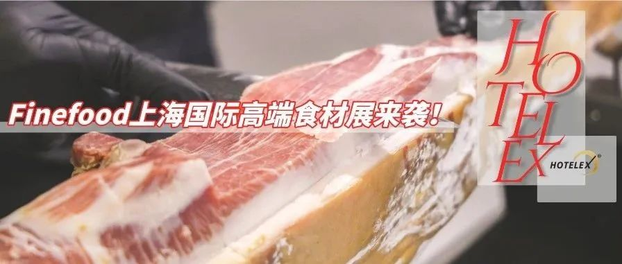 官宣！Expo Finefood上海國(guó)際高端食材展重磅來(lái)襲！新形象x新定位x新版塊，一次到位！