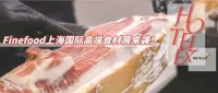 官宣！Expo Finefood上海国际高端食材展重磅来袭！新形象x新定位x新版块，一次到位！