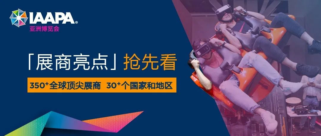 下周曼谷开幕！IAAPA亚洲博览会展商亮点抢先看！（上）