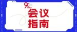 第90届CMEF会议指南丨第二届多学科诊治睡眠医学新进展学术论坛