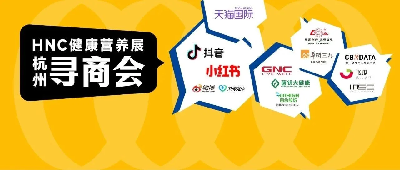 HNC寻商会丨渠道集结、名企汇聚，助您摆脱流量困境，让新产品脱颖而出！