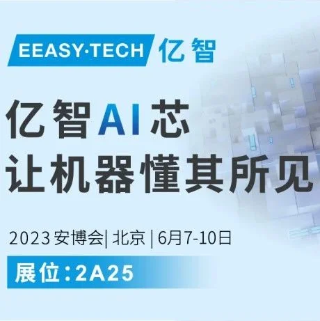 【安博精彩】亿智亮相2023安博会 解锁安防AI芯时代