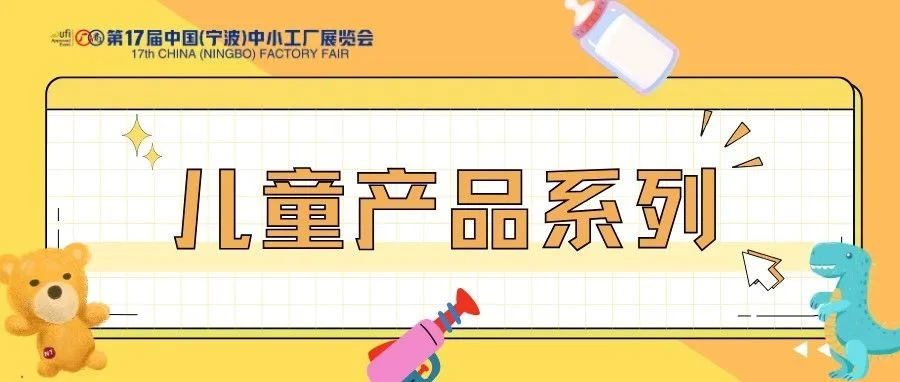 【儿童产品】好物集合，11.23-25宁波中小工厂展用品玩具全都有~